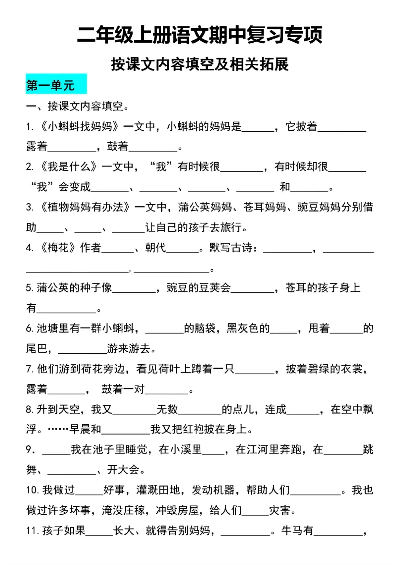 《二年级上册期中复习按课文内容填空及相关拓展_2年级上册同步教辅_2上-语文_二上语文-期中+期末复习》第1页预览