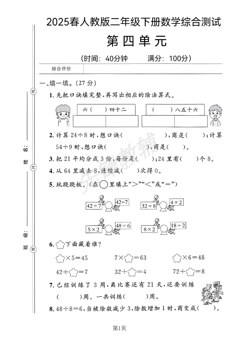 《二年级（下）数学第四单元测试卷.3(1)_2年级下册同步教辅_2下-数学_二下数学-单元+期中+期末试卷_二下数学人教版试卷_二下数学《人教版》单元测试卷》第1页预览