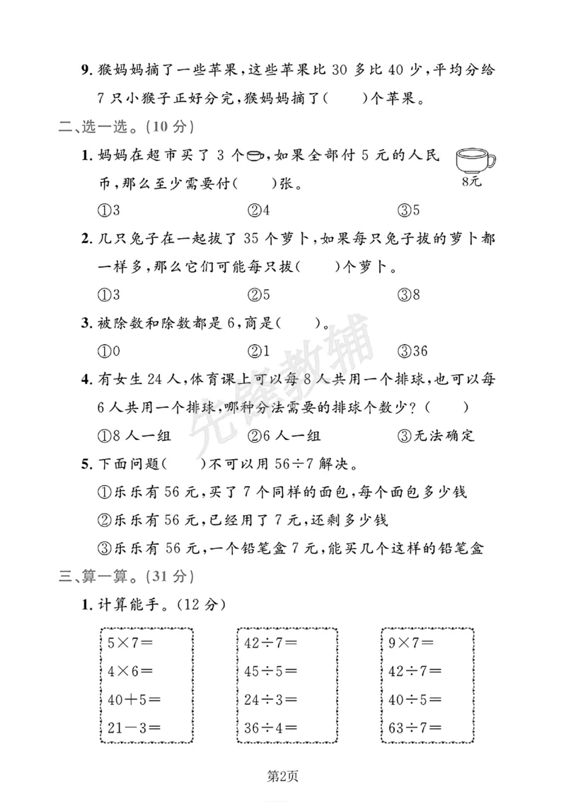 《二年级（下）数学第四单元测试卷.3(1)_2年级下册同步教辅_2下-数学_二下数学-单元+期中+期末试卷_二下数学人教版试卷_二下数学《人教版》单元测试卷》第2页预览