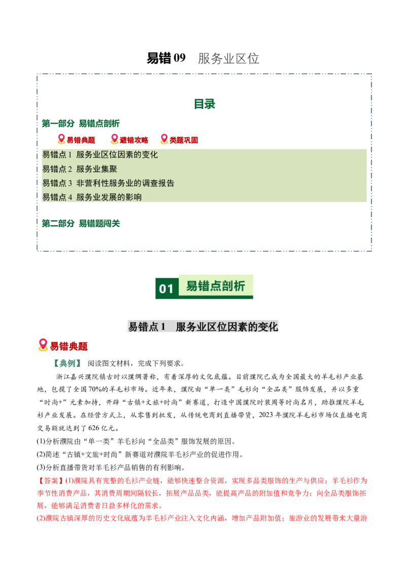 《易错09服务业区位（学生版）_地理_2026年-地理高考专项复习_2026年高考地理重难点讲义专练（新高考通用）-G102_2026版》第1页预览