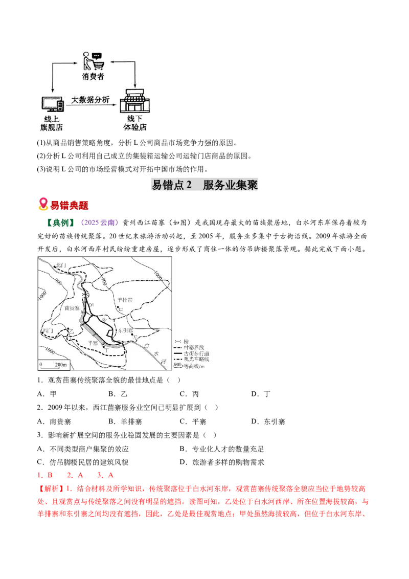 《易错09服务业区位（学生版）_地理_2026年-地理高考专项复习_2026年高考地理重难点讲义专练（新高考通用）-G102_2026版》第4页预览