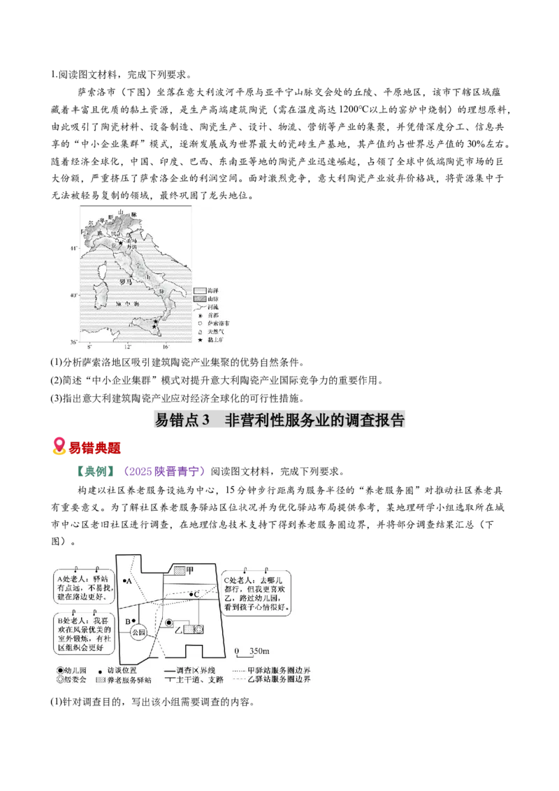 《易错09服务业区位（学生版）_地理_2026年-地理高考专项复习_2026年高考地理重难点讲义专练（新高考通用）-G102_2026版》第6页预览