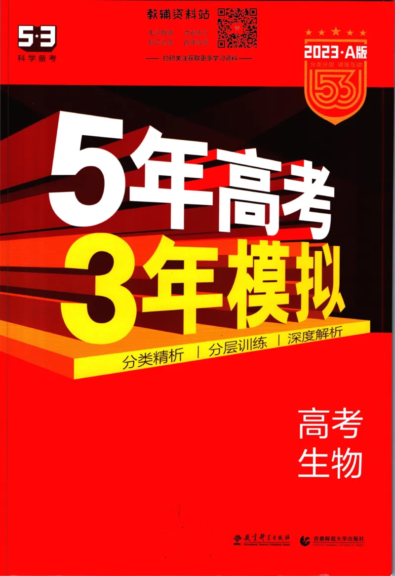 《53高考总复习A版生物新高考_2023A版学生用书》第1页预览