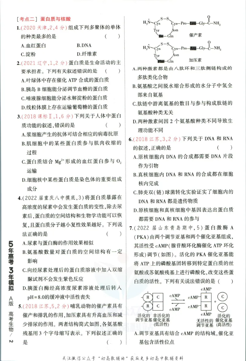 《53高考总复习A版生物新高考_2023A版学生用书》第10页预览