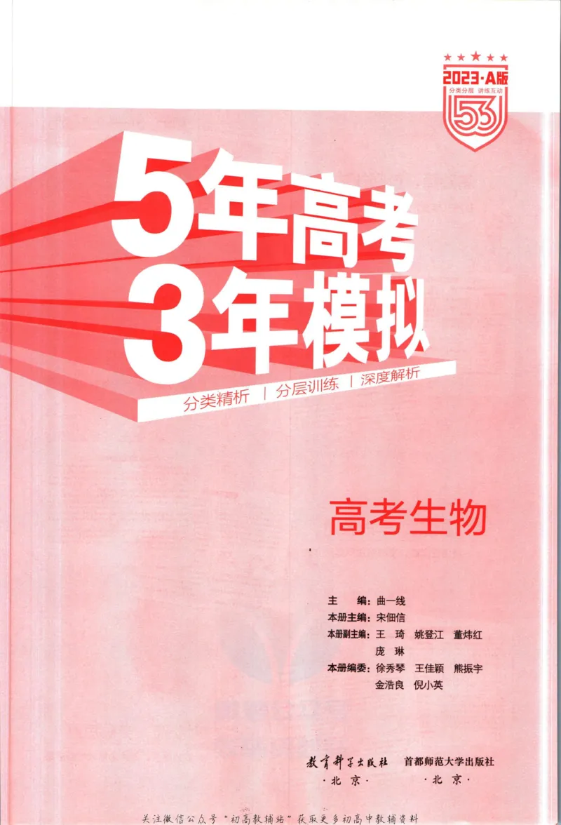 《53高考总复习A版生物新高考_2023A版学生用书》第3页预览
