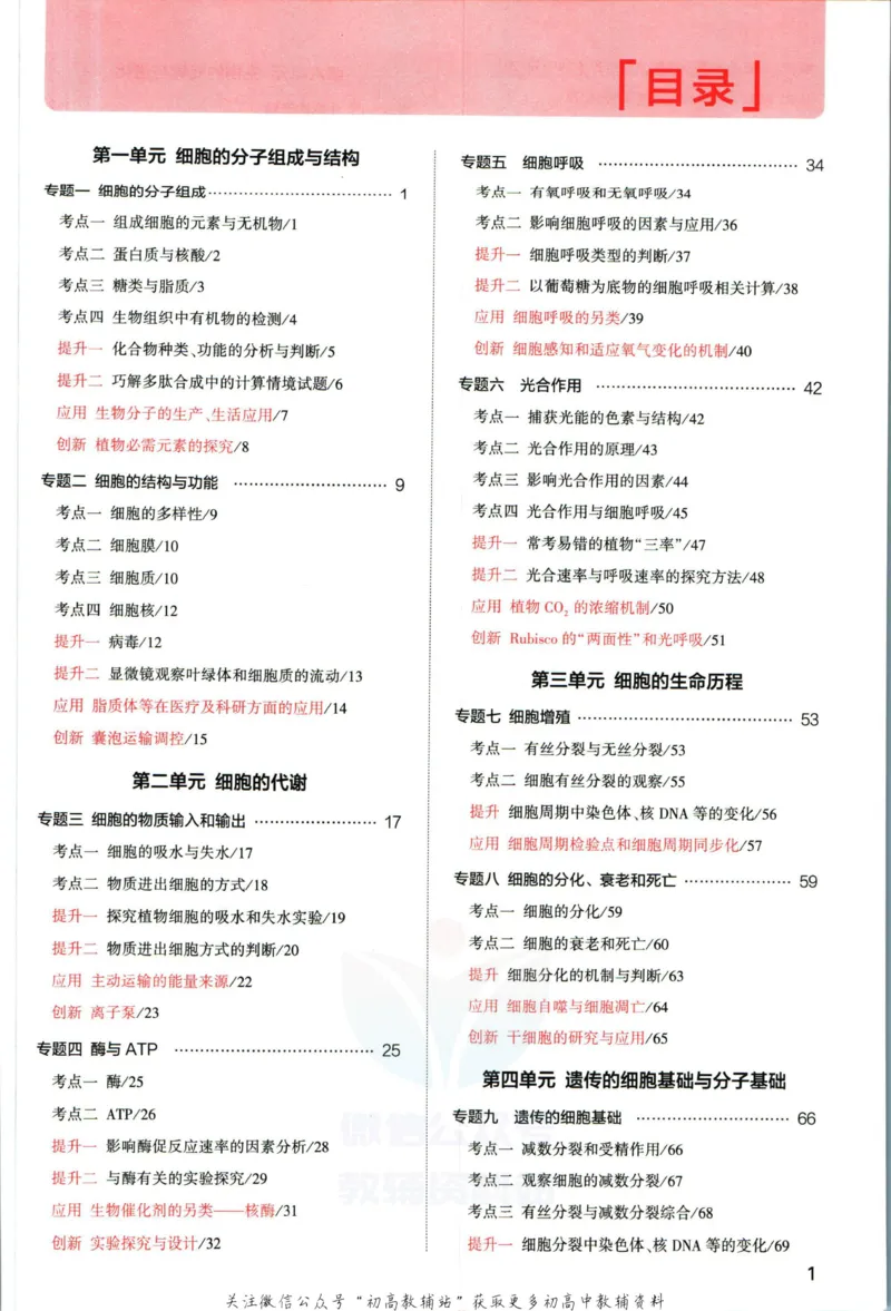 《53高考总复习A版生物新高考_2023A版学生用书》第5页预览