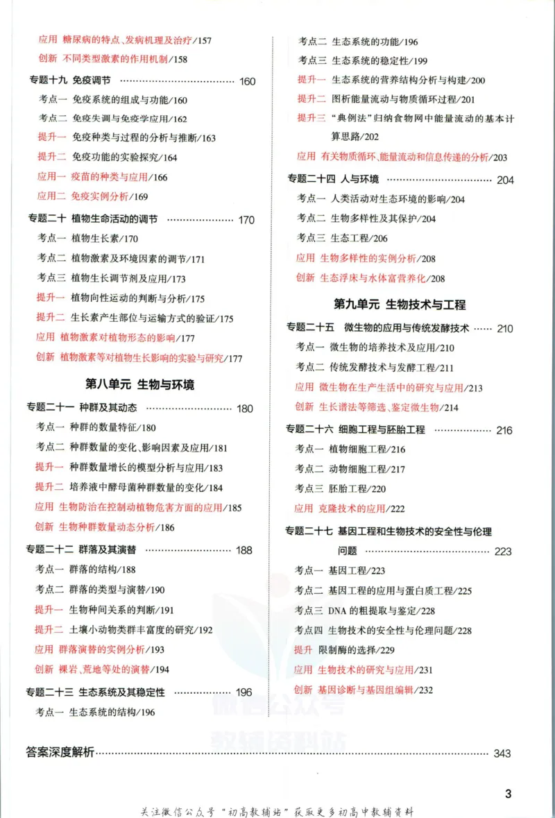 《53高考总复习A版生物新高考_2023A版学生用书》第7页预览