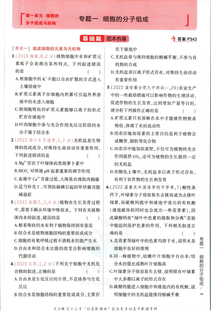 《53高考总复习A版生物新高考_2023A版学生用书》第9页预览