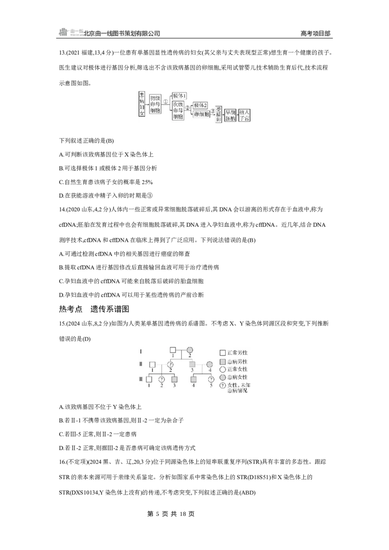 《4_2025版5·3B版新高考版练习册WORD_2025版教学资源包_（总复习系列）2025版《5年高考3年模拟》新高考版B版（⭐全科）_2025版.新高考新教材版.选考总复习.生物.5·3B版_1_专题资料包_868》第5页预览