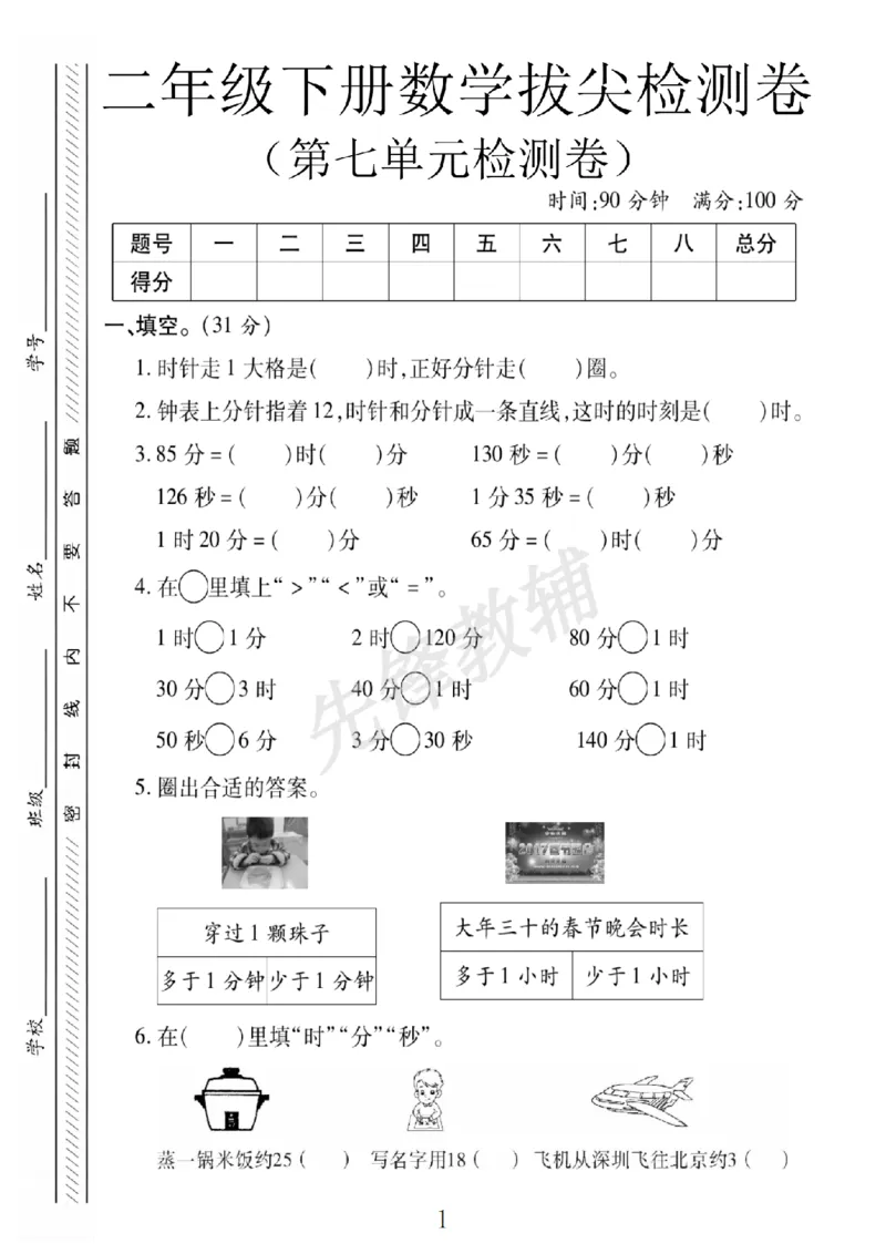 《二年级（下）数学第七单元拔尖测试卷.3《冀教版》_2年级下册同步教辅_2下-数学_二下数学-单元+期中+期末试卷_二下数学冀教版试卷_二下数学《翼教版》单元测试卷》第1页预览
