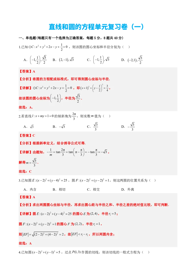 《2.13直线和圆的方程单元复习卷（一）（解析版）(1)_2026版高中《二三轮复习+冲刺复习》_直线和圆的方程PDF（矢量版）_单独的原卷+解析版》第1页预览