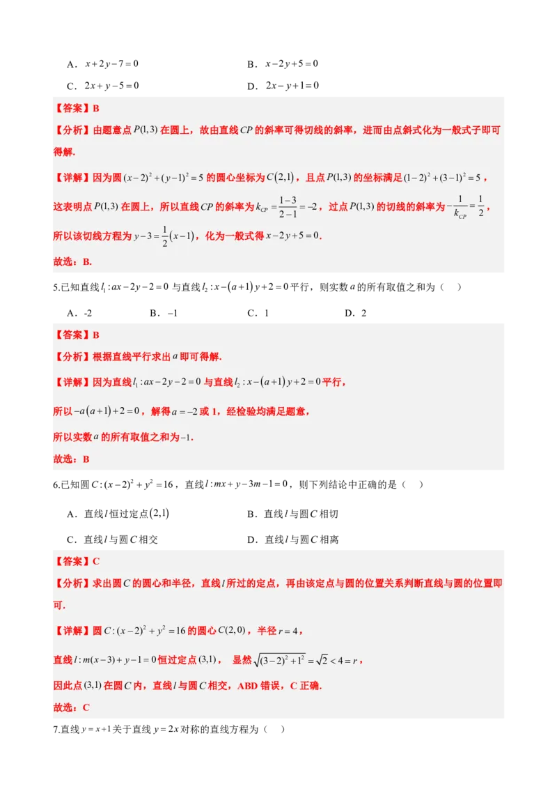 《2.13直线和圆的方程单元复习卷（一）（解析版）(1)_2026版高中《二三轮复习+冲刺复习》_直线和圆的方程PDF（矢量版）_单独的原卷+解析版》第2页预览