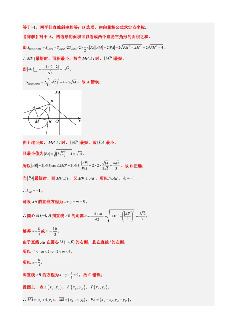 《2.13直线和圆的方程单元复习卷（一）（解析版）(1)_2026版高中《二三轮复习+冲刺复习》_直线和圆的方程PDF（矢量版）_单独的原卷+解析版》第4页预览