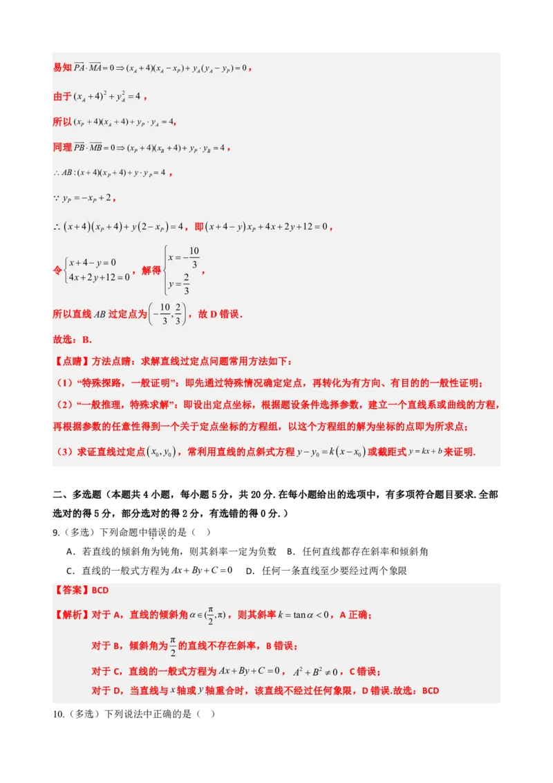 《2.13直线和圆的方程单元复习卷（一）（解析版）(1)_2026版高中《二三轮复习+冲刺复习》_直线和圆的方程PDF（矢量版）_单独的原卷+解析版》第5页预览