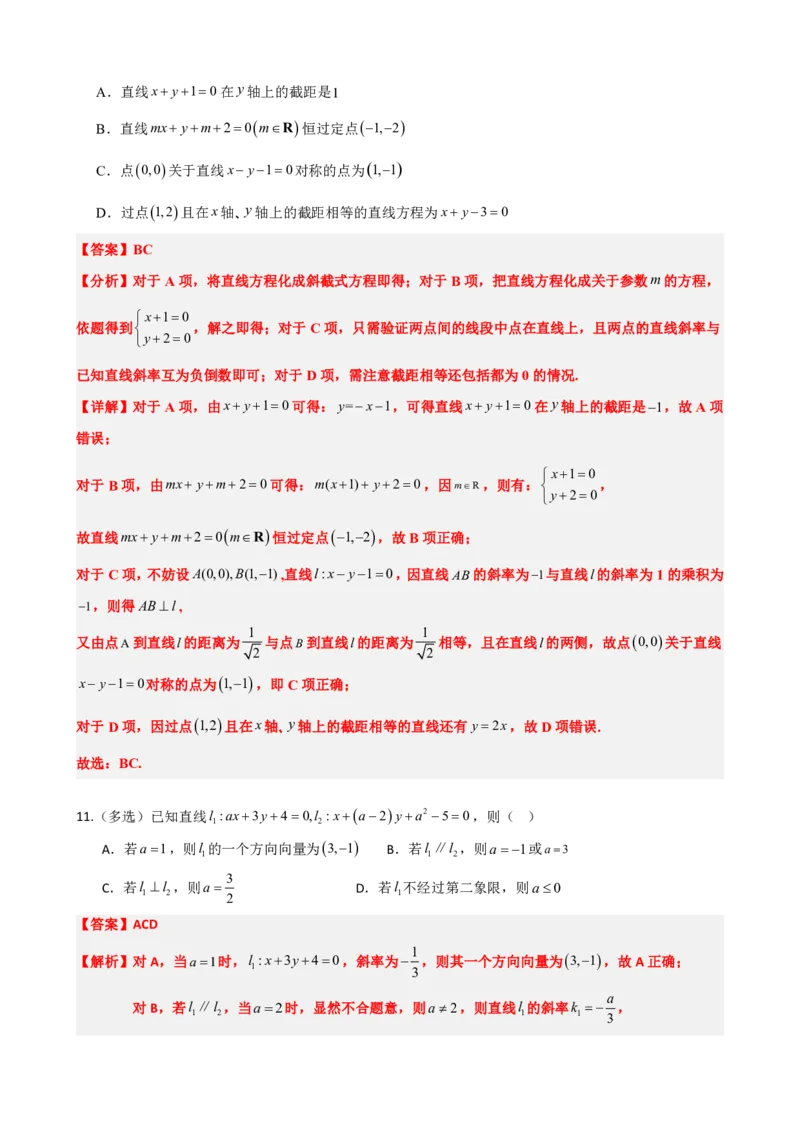 《2.13直线和圆的方程单元复习卷（一）（解析版）(1)_2026版高中《二三轮复习+冲刺复习》_直线和圆的方程PDF（矢量版）_单独的原卷+解析版》第6页预览
