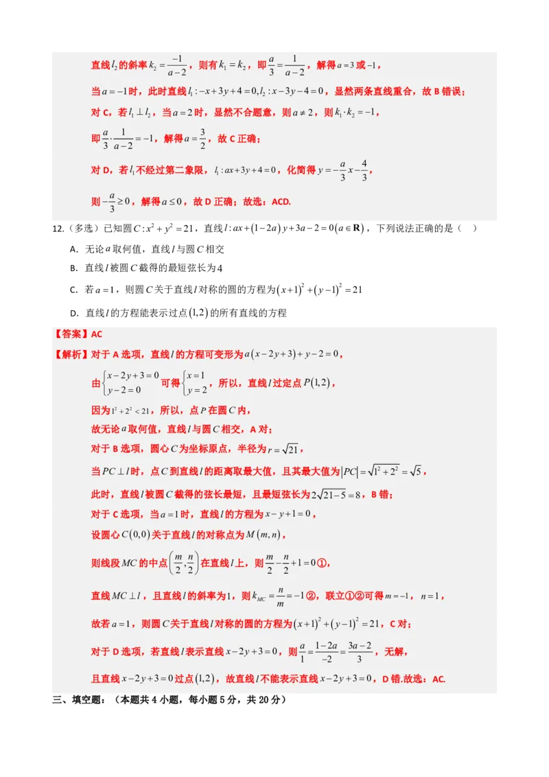 《2.13直线和圆的方程单元复习卷（一）（解析版）(1)_2026版高中《二三轮复习+冲刺复习》_直线和圆的方程PDF（矢量版）_单独的原卷+解析版》第7页预览
