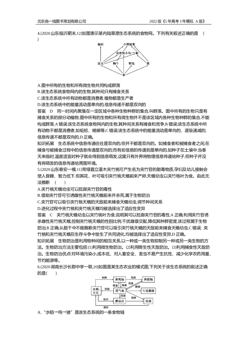 《专题资料包_2022版教学资源包_五年高考三年模拟_2022版新高考版选考总复习生物5·3A版_0125143739_专题23人与环境_专题资料包_专题检测_专题资料包》第2页预览