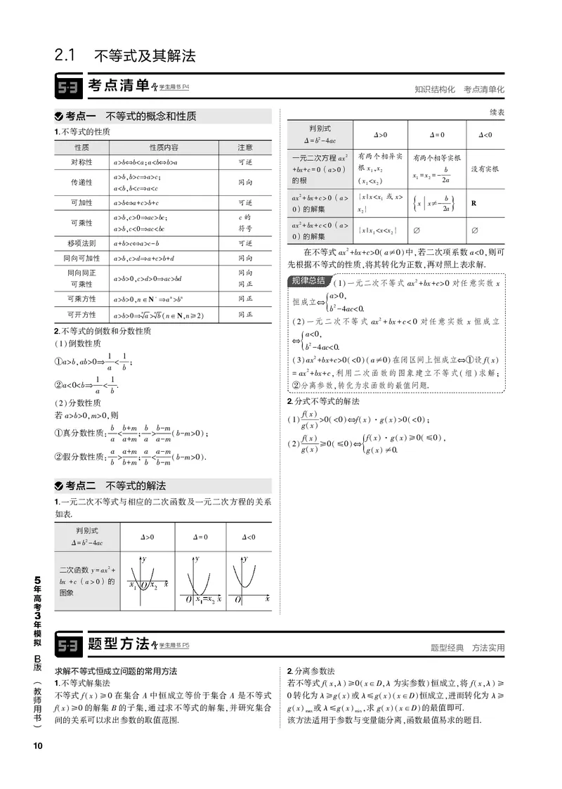 《1_2.1不等式及其解法（PDF版）_2023版教学资源包_2023版新高考新教材版高考总复习数学5·3B版_2_第二章不等式_1_21不等式及其解法_2_21不等式及其解法（PDF版）_1_专题电子书》第2页预览