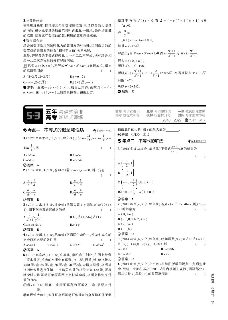 《1_2.1不等式及其解法（PDF版）_2023版教学资源包_2023版新高考新教材版高考总复习数学5·3B版_2_第二章不等式_1_21不等式及其解法_2_21不等式及其解法（PDF版）_1_专题电子书》第3页预览