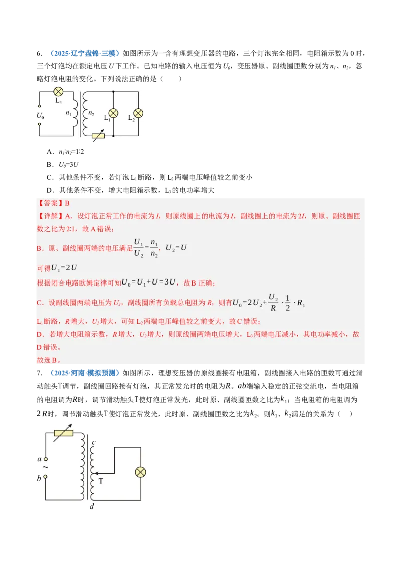《第60讲变压器电能的输送传感器（专项训练）（黑吉辽蒙专用）（教师版）_地理_2027年高考地理一轮_2027年高考物理一轮课件+讲义+练习（黑吉辽蒙专用）-G330_2027版》第8页预览