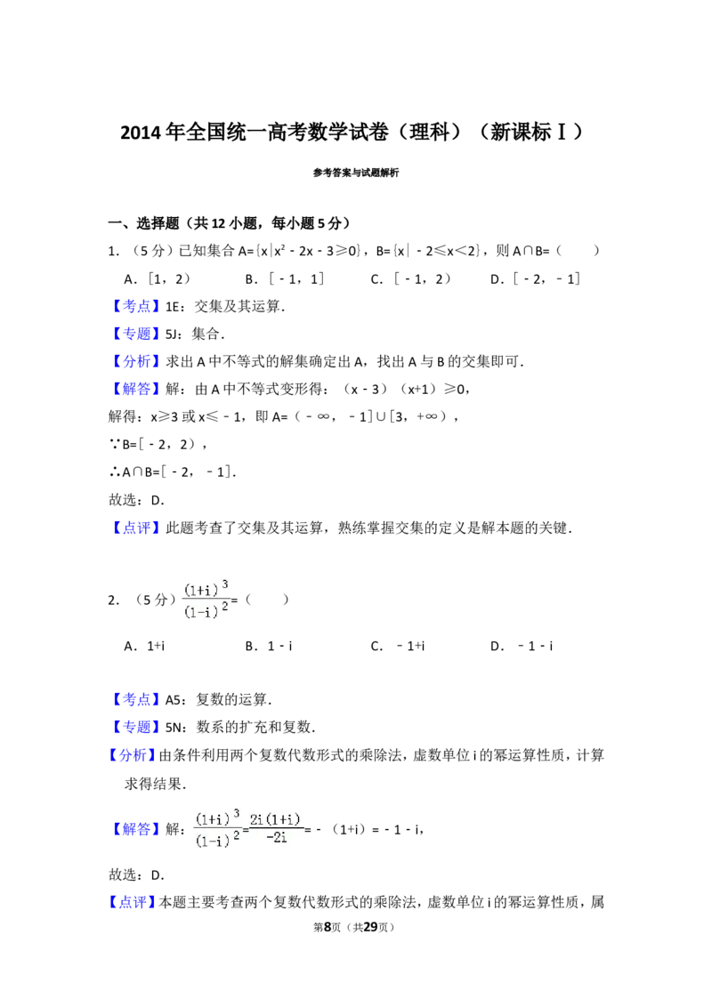 《2014年全国统一高考数学试卷（理科）（新课标ⅰ）（含解析版）_高考一二三轮复习_数学_2027年高考数学专项复习更新中_2008年-2026年数学高考真题-G427_2008-2020年高考_2008-2020年_全国卷_462》第8页预览