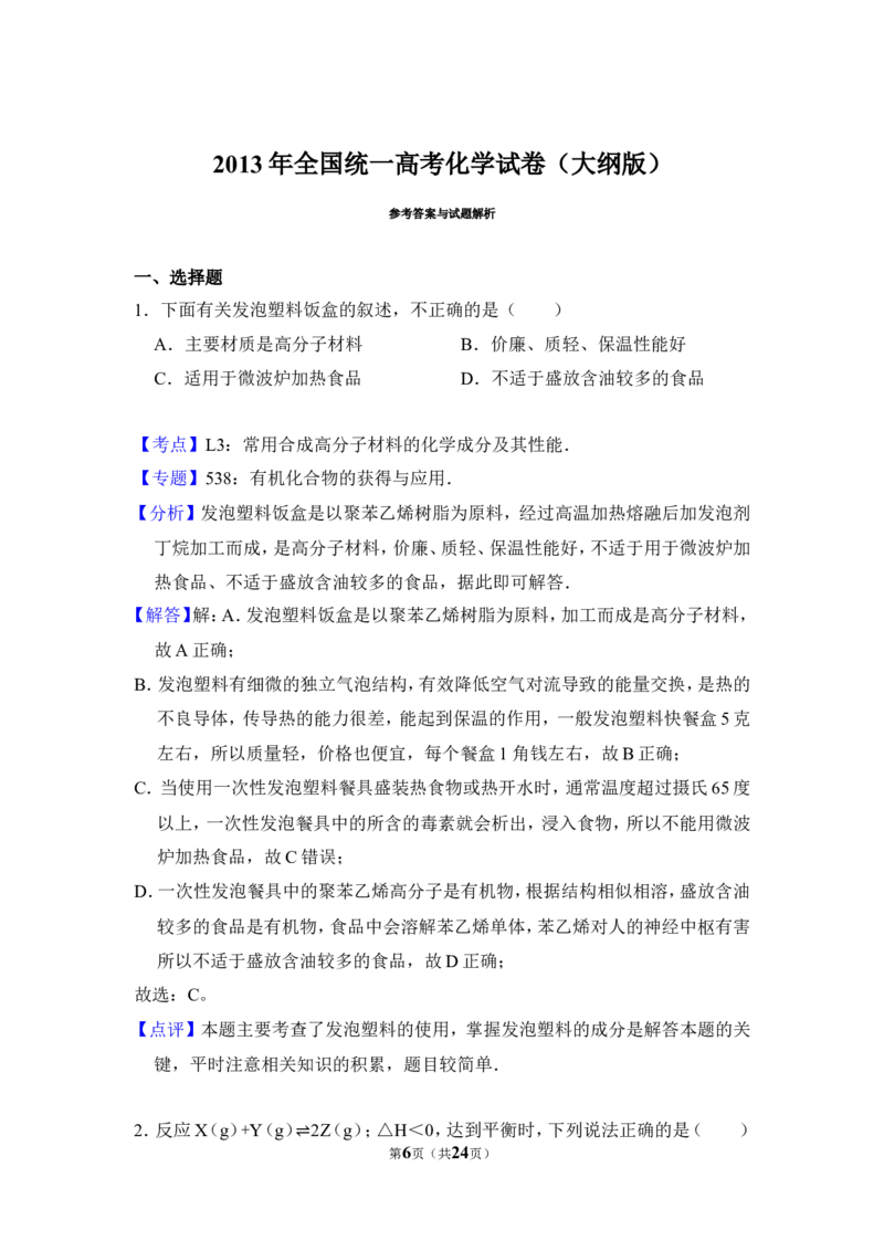 《2013年全国统一高考化学试卷（大纲版）（含解析版）_高考一二三轮复习_化学_2026年-化学高考专项复习_2008年-2025年化学高考真题_2008-2020年高考_全国卷_A4word版_189》第6页预览