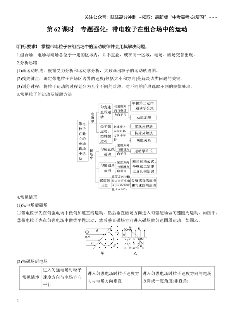 《第十一章　第62课时　专题强化：带电粒子在组合场中的运动_04-物理-高考总复习_一轮复习_2026年-物理高考一轮复习_2026年大一轮复习讲义物理课件讲义练习-C203_教师用书Word版文档》第1页预览