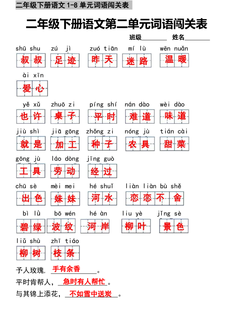 《二年级下册语文1-8单元词语闯关表-答案_2年级下册同步教辅_2下-语文_二下语文-词语默写+注音》第2页预览