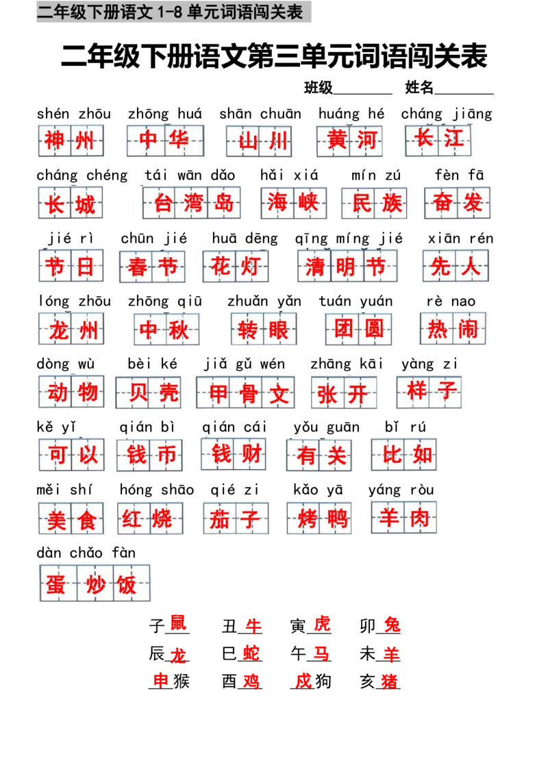 《二年级下册语文1-8单元词语闯关表-答案_2年级下册同步教辅_2下-语文_二下语文-词语默写+注音》第3页预览