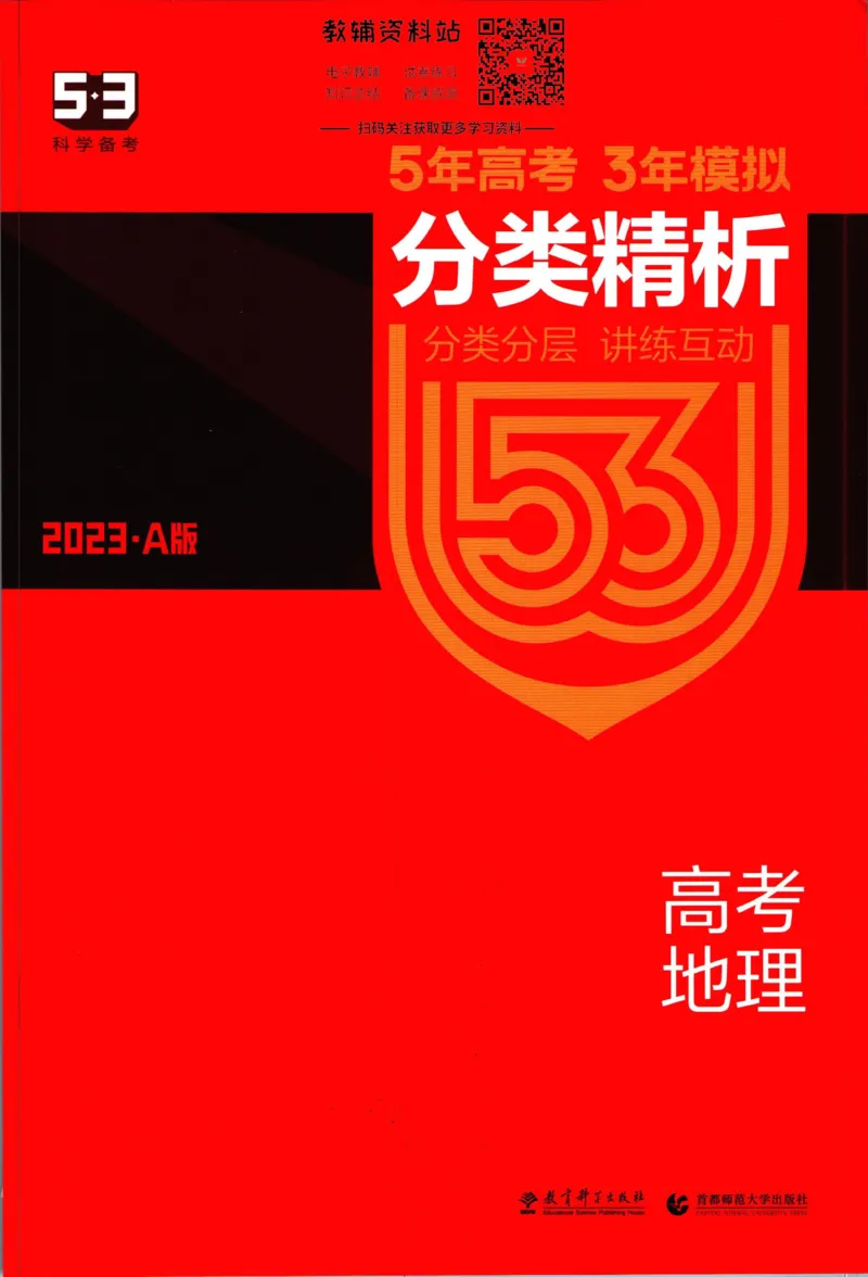 《53高考总复习A版地理新高考分类精析_2023A版学生用书》第1页预览