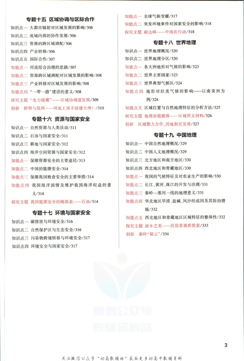 《53高考总复习A版地理新高考分类精析_2023A版学生用书》第5页预览
