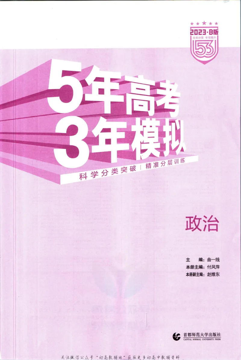 《53高考总复习B版政治新高考_2023B版学生用书》第3页预览