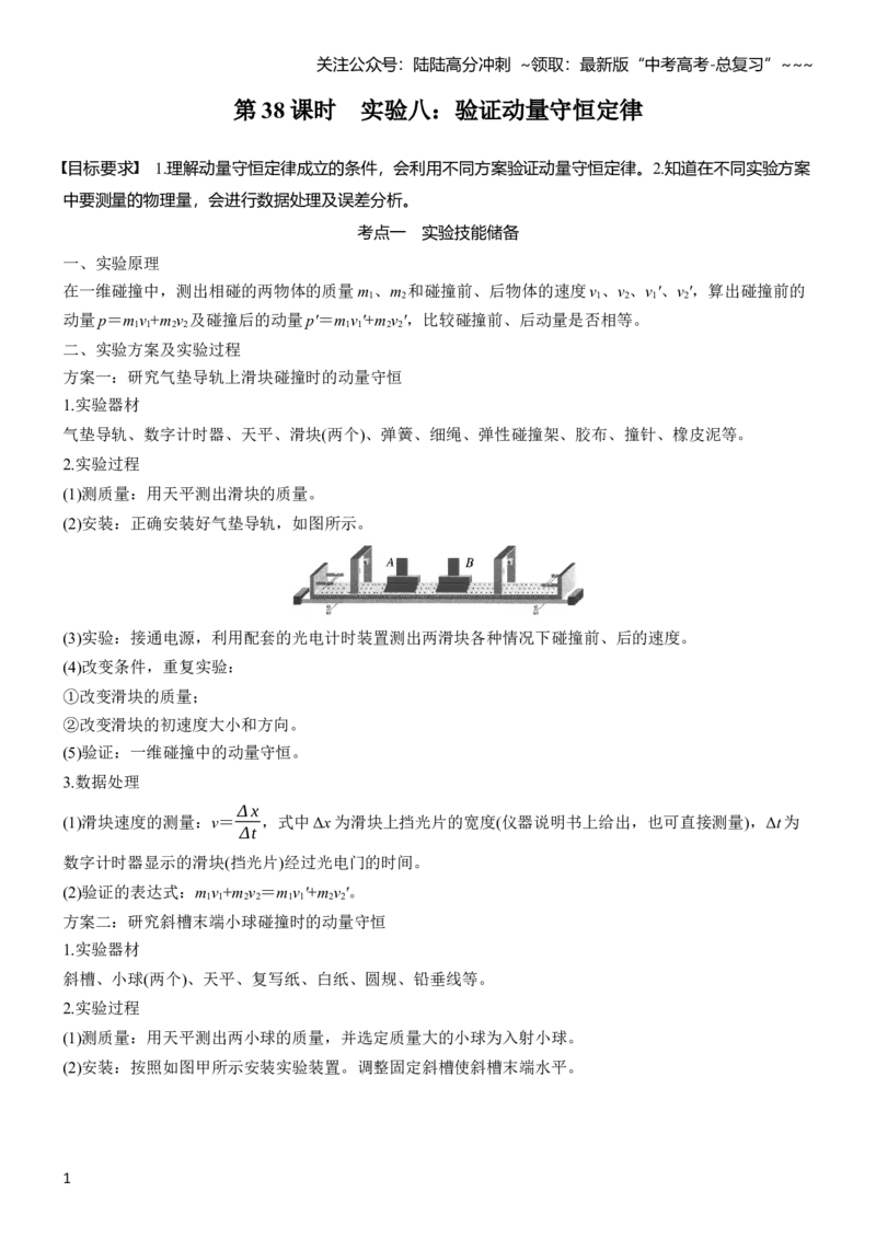 《第七章　第38课时　实验八：验证动量守恒定律_04-物理-高考总复习_一轮复习_2026年-物理高考一轮复习_2026年大一轮复习讲义物理课件讲义练习-C203_学生用书Word版文档_复习讲义》第1页预览