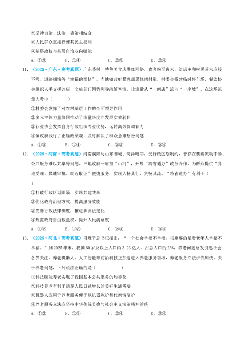 《模块三政治与法治（综合训练）（全国通用）（学生版）_zheng治_2027年高考政治一轮_2027年高考政治一轮复习讲义+练习+课件（新教材新高考）-G55_2027版》第4页预览