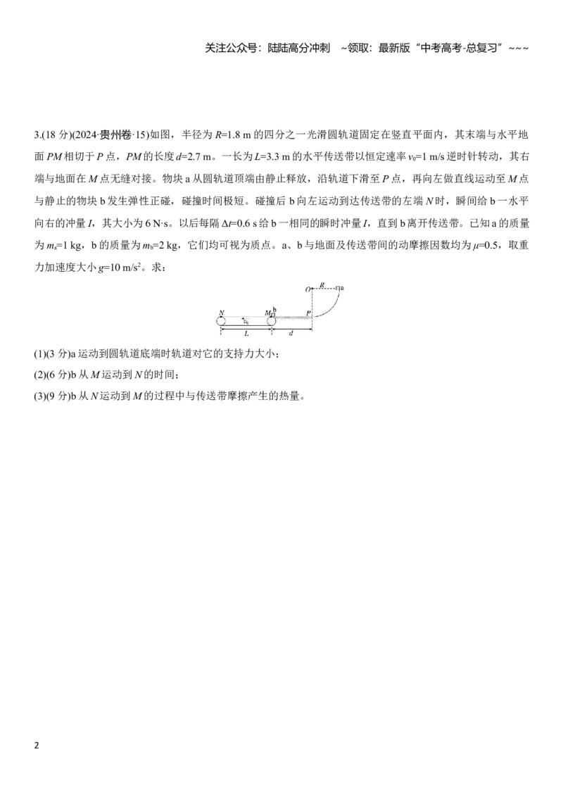 《第七章　第37练　专题强化：用三大观点解决动力学问题_04-物理-高考总复习_一轮复习_2026年-物理高考一轮复习_2026年大一轮复习讲义物理课件讲义练习-C203_学生用书Word版文档_一轮复习90练》第2页预览