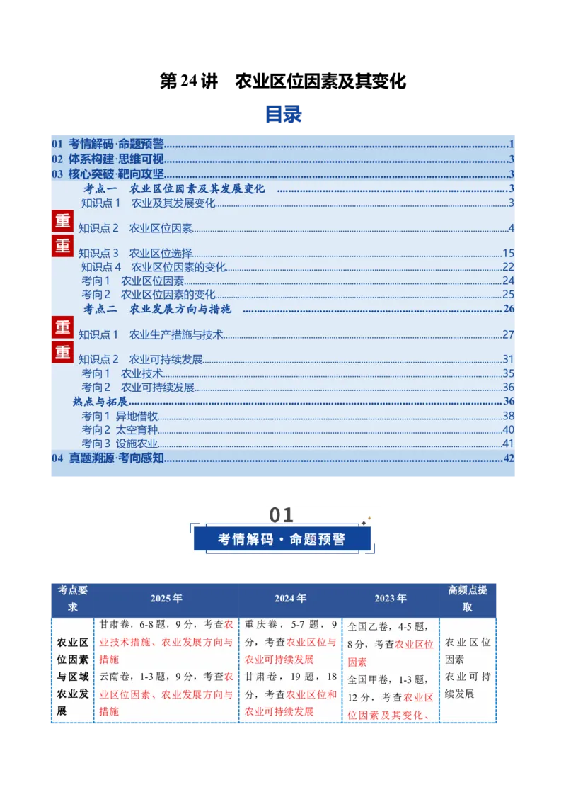 《第24讲农业区位因素及其变化（复习讲义）（全国通用）（原卷版）_地理_2026年_2026年高考地理一轮复习讲义+练习+课件（新教材新高考）-G55_2026版_专题10产业区位因素》第1页预览