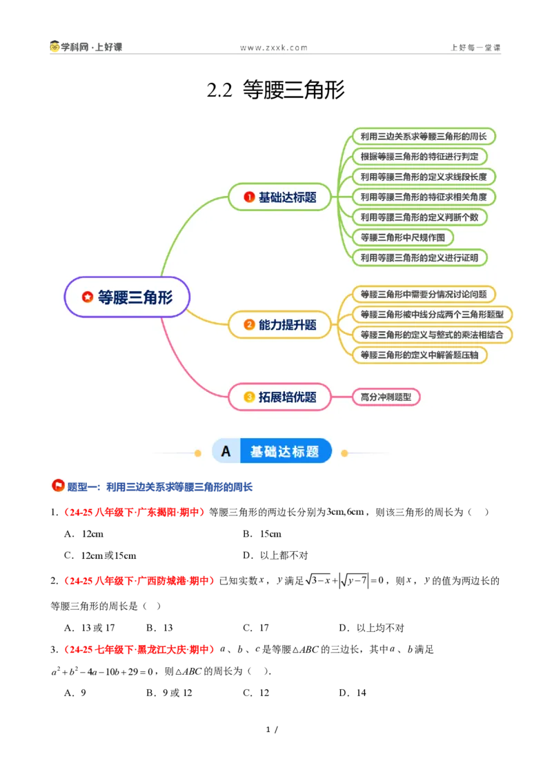 《2.2等腰三角形（题型专练）数学浙教版2024八年级上册（原卷版）_2026秋初中教辅合集_2027学科网&_2027新《8上数学•同步备课资料合集》（新教材浙教）》第1页预览