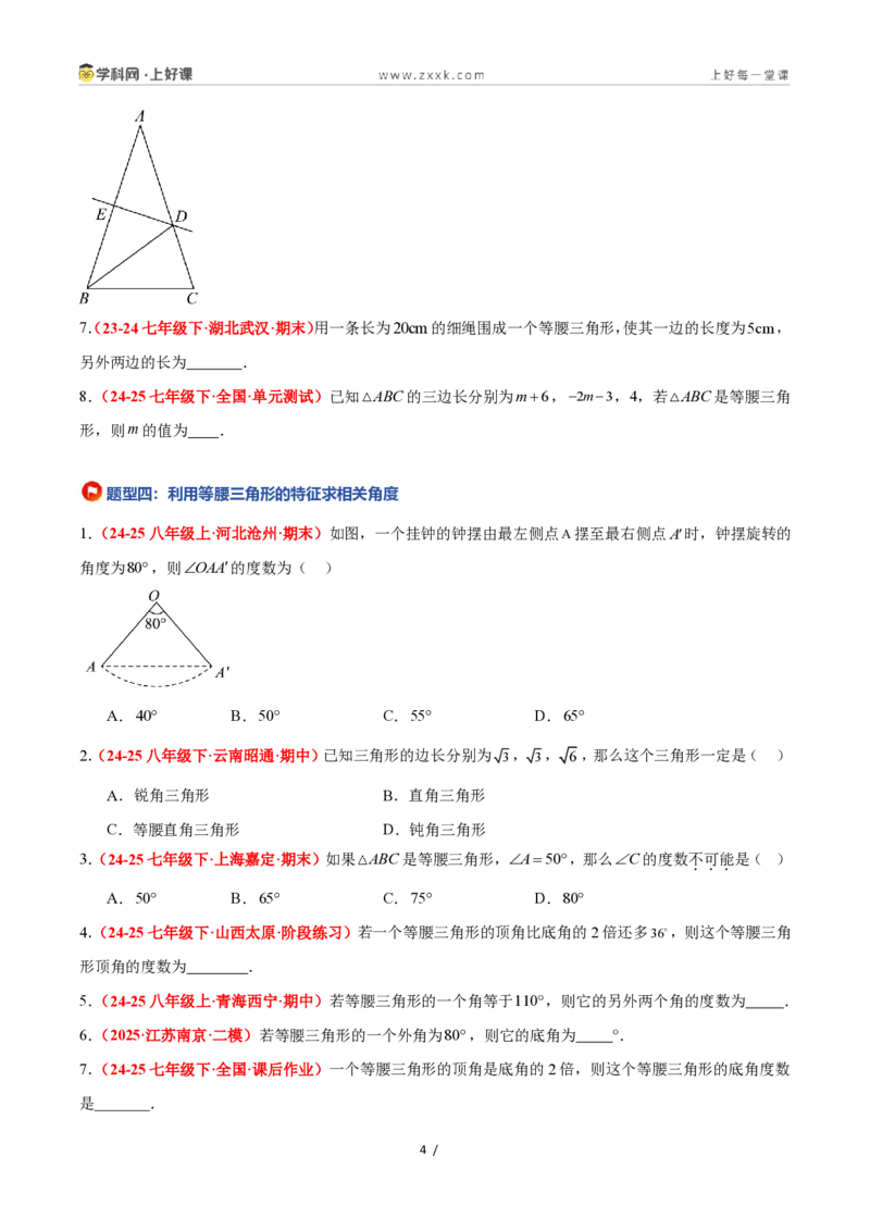 《2.2等腰三角形（题型专练）数学浙教版2024八年级上册（原卷版）_2026秋初中教辅合集_2027学科网&_2027新《8上数学•同步备课资料合集》（新教材浙教）》第4页预览