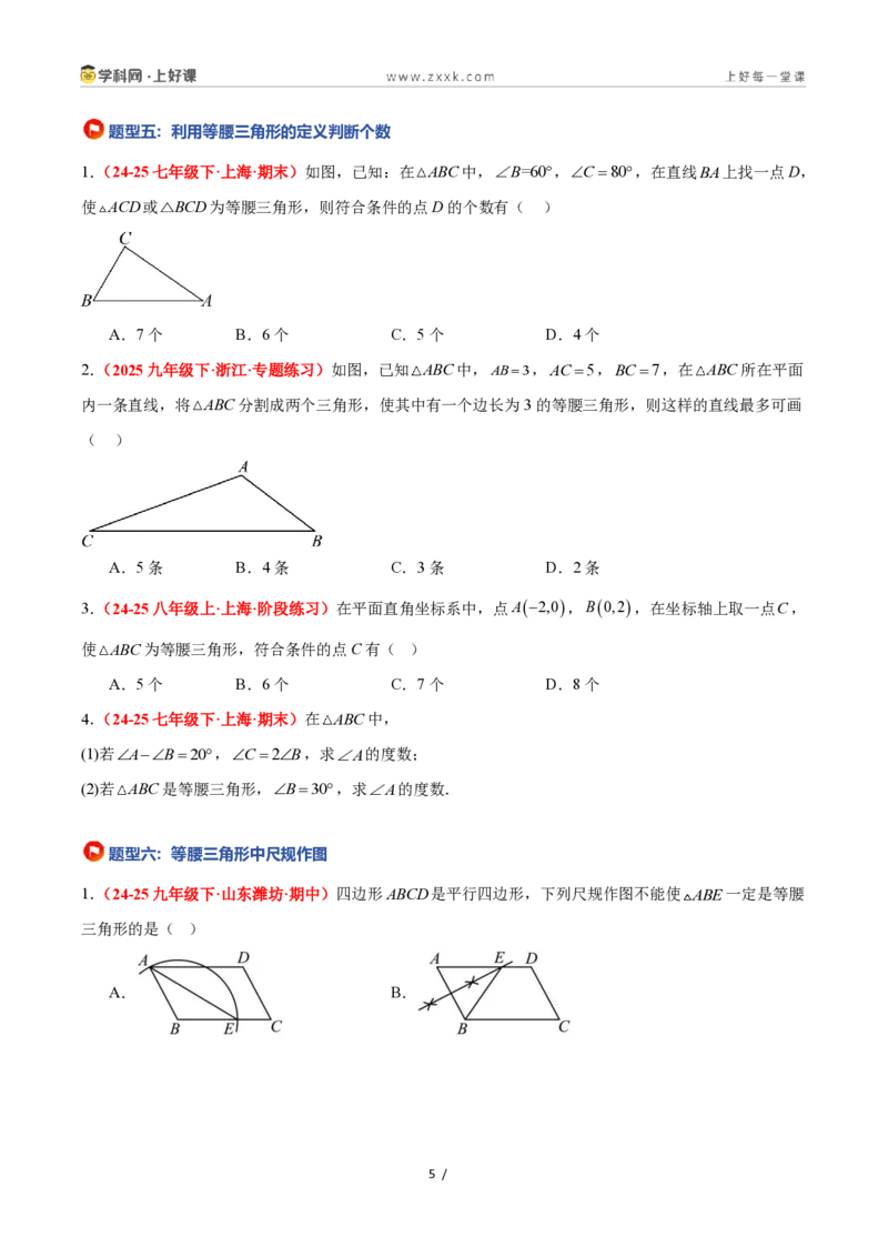 《2.2等腰三角形（题型专练）数学浙教版2024八年级上册（原卷版）_2026秋初中教辅合集_2027学科网&_2027新《8上数学•同步备课资料合集》（新教材浙教）》第5页预览