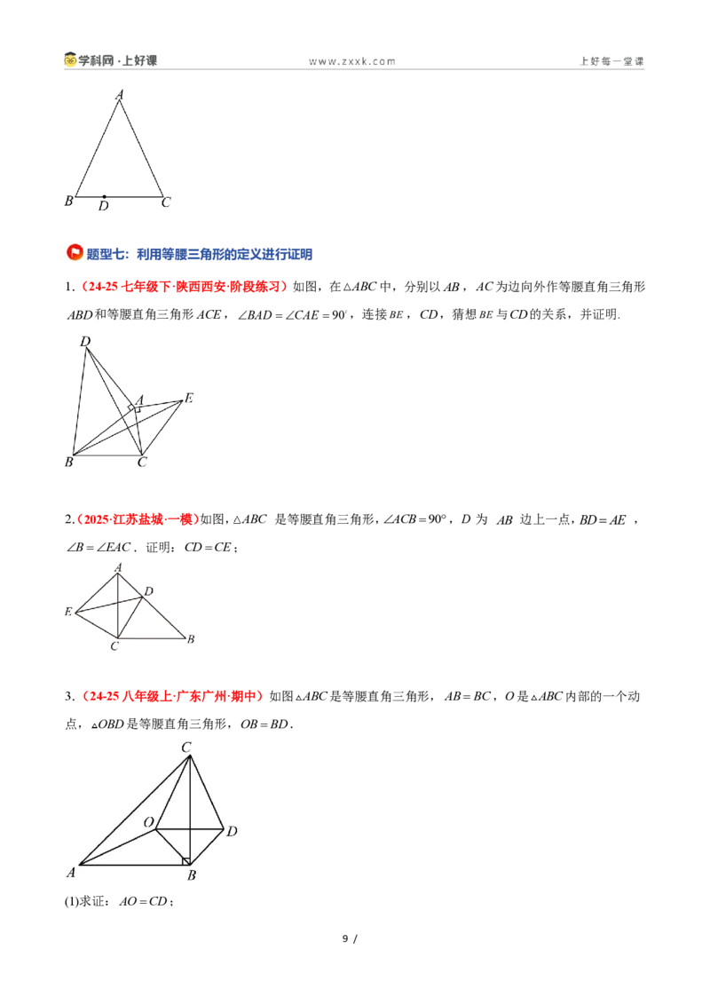 《2.2等腰三角形（题型专练）数学浙教版2024八年级上册（原卷版）_2026秋初中教辅合集_2027学科网&_2027新《8上数学•同步备课资料合集》（新教材浙教）》第9页预览