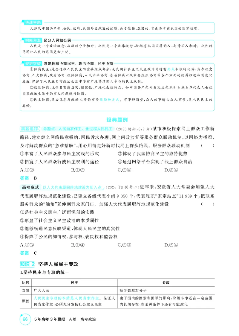 《1_精讲册-第四课　人民民主专政的社会主义国家_2026版教学资源包_202653高考总复习A版_山东版_2026版.山东版.选考总复习.政治.5·3A版_一、图书电子教参_必修3政治与法治_2_精讲册PDF》第2页预览