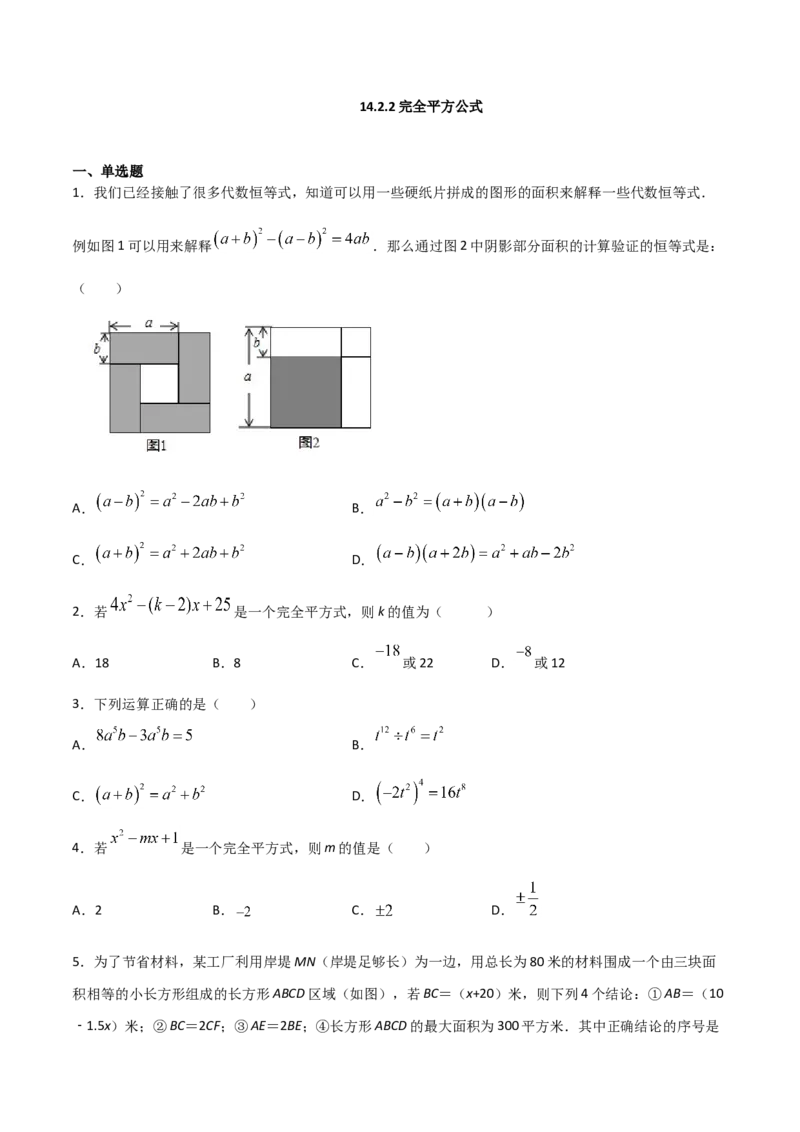《14.2.2完全平方公式（原卷版）_初高中资料库_初中资料库（转存避免链接过期失效）_初中数学》第1页预览