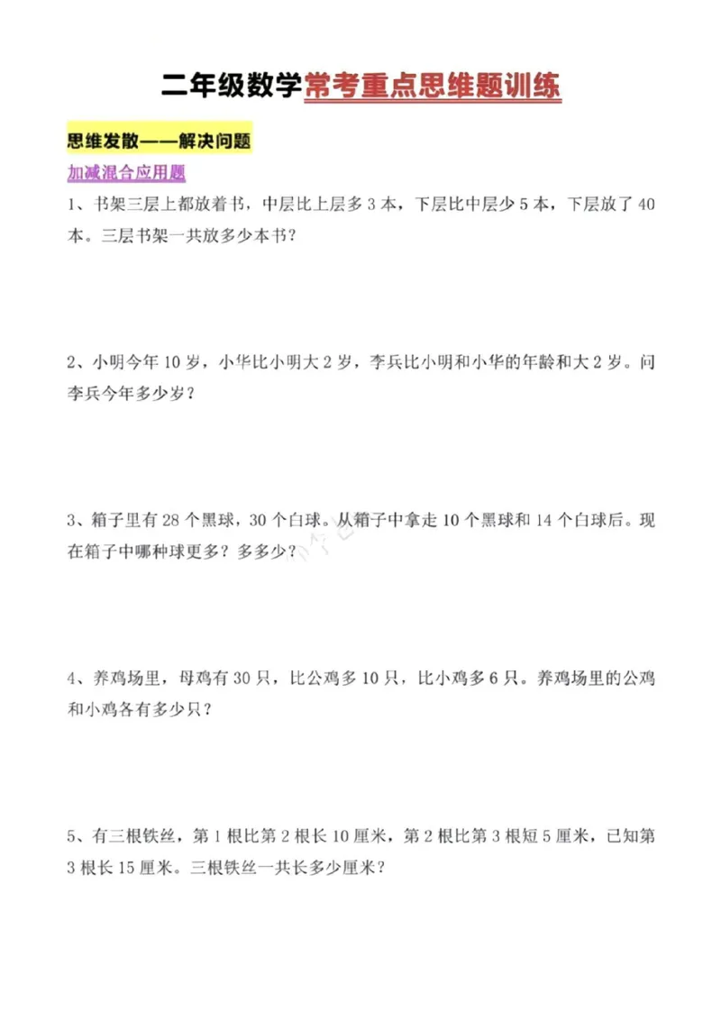 《二年级上册数学常考重点思维题训练_2年级上册同步教辅_2上-数学_二上数学-奥数+应用题+思维题》第1页预览