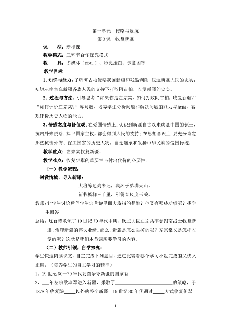 《1.3收复新疆教案_初高中资料库_初中资料库（转存避免链接过期失效）_初中历史》第1页预览