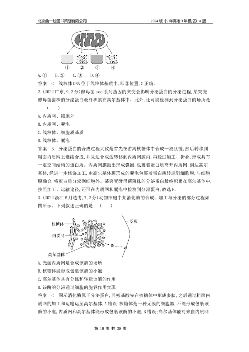 《1_1_4.专题二细胞的结构与功能_2024版教学资源包_2024版.新高考版生物.5·3A版_2_专题二细胞的结构与功能_5_10年高考真题分类题组》第10页预览