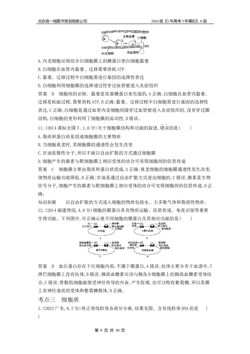 《1_1_4.专题二细胞的结构与功能_2024版教学资源包_2024版.新高考版生物.5·3A版_2_专题二细胞的结构与功能_5_10年高考真题分类题组》第9页预览