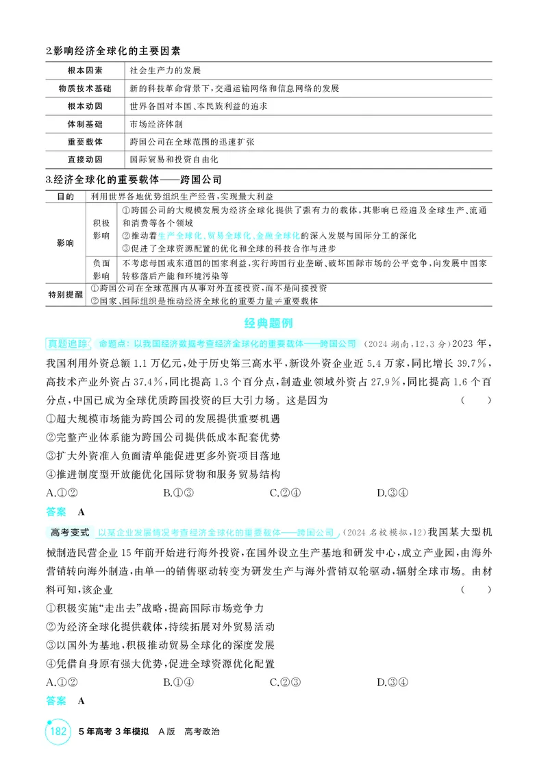 《1_精讲册-第六课　走进经济全球化_2026版教学资源包_202653高考总复习A版_山东版_2026版.山东版.选考总复习.政治.5·3A版_一、图书电子教参_选择性必修1当代国际政治与经济_2_精讲册PDF》第2页预览