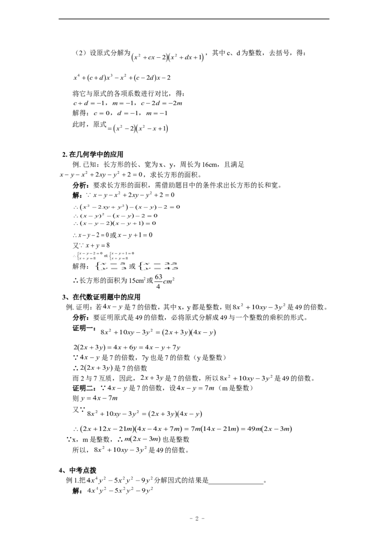 《(赠送)培优专题4_用十字相乘法把二次三项式分解因式(含答案)_初高中资料库_初中资料库（转存避免链接过期失效）_初中数学》第2页预览
