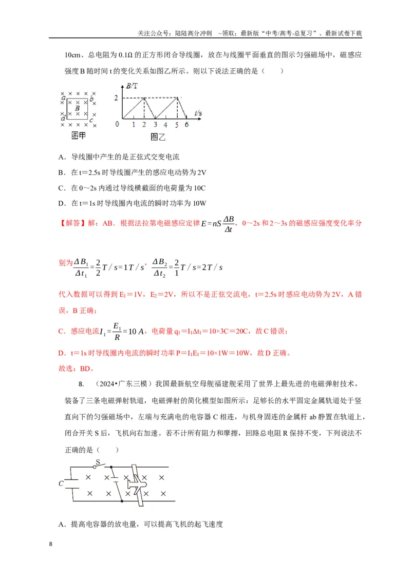 《选择8电磁感应高频问题（教师版）_04-物理-高考总复习_二轮复习_2025年_2025届高考物理二轮复习热点题型归类_资料_2025版》第8页预览