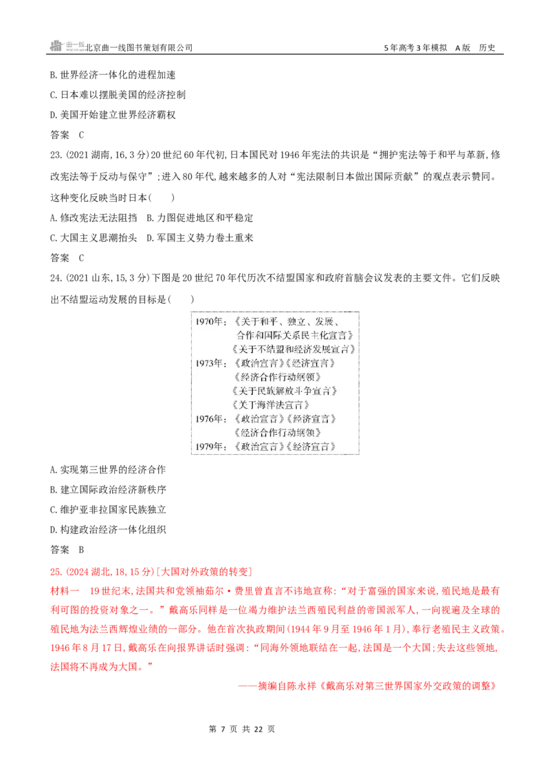 《14_第十四单元　20世纪下半叶世界的新变化与当代世界的发展_2026版教学资源包_202653高考总复习A版_广东版_2026版.广东版.选考总复习.历史.5·3A版_三、十年高考真题分类（Word）_1_资源拓展》第7页预览
